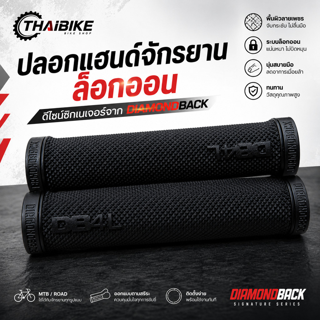 ปลอกแฮนด์จักรยานล็อกออน ดีไซน์ซิกเนเจอร์จากDiamondback
