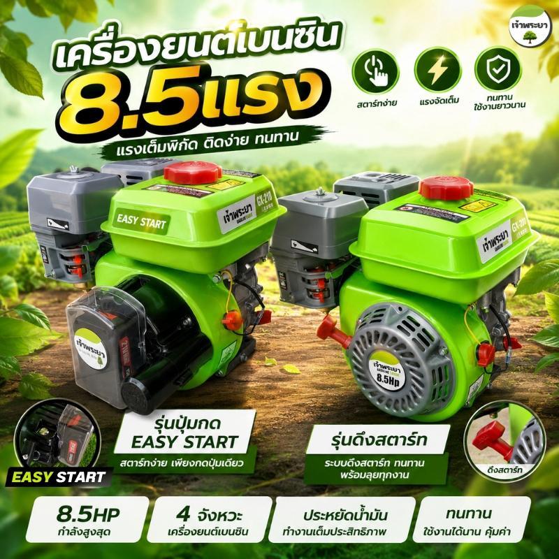 เจ้าพระยา เครื่องยนต์เบนซิน 8.5แรง (200CC-210CC) ที่ให้กำลังมากกว่ารุ่นธรรมดา มาตราฐานญี่ปุ่น รับประกัน 1 ปี