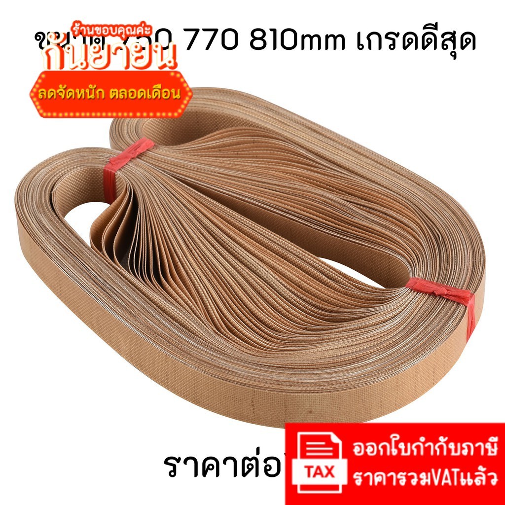 (1เส้น) สายพานเทปล่อน 750 770 810 mm  สำหรับเครื่องซีลสายพาน อะไหล่เครื่องซีล