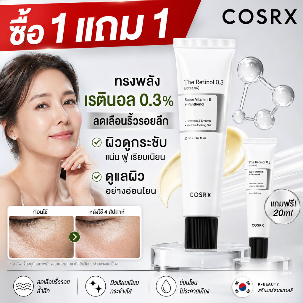 COSRX The Retinol 0.3 Cream 20ml K‑beauty ครีมเรตินอล ลดริ้วรอยลึก ลดรอยสิว กระชับผิว ปรับรูขุมขนกว้าง
