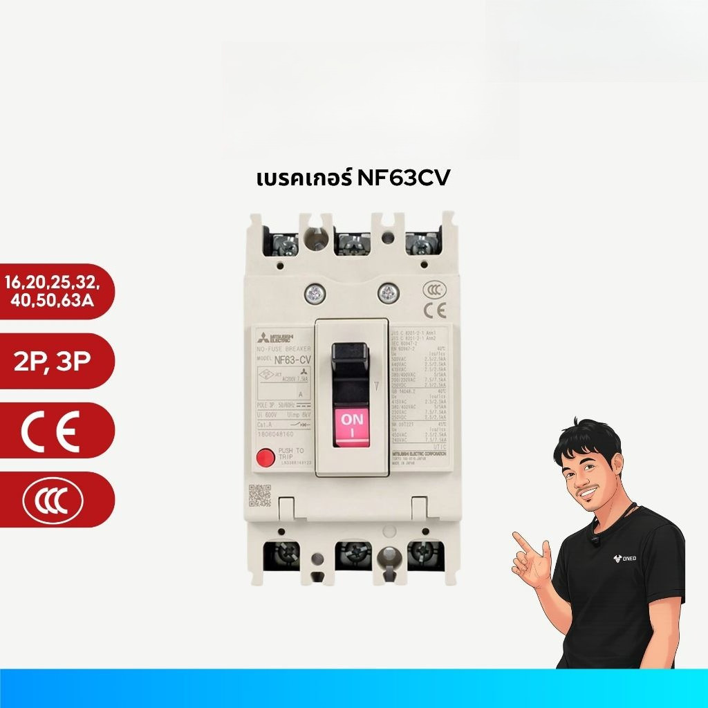 MITSUBISHI MCCB เซอร์กิตเบรกเกอร์ NF63CV 2P, 3P 16/20/25/32/40/50/63A