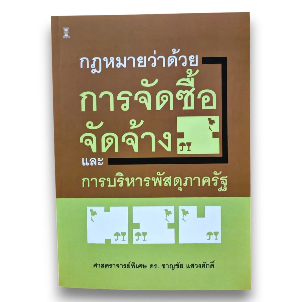 (แถมปกใส) กฎหมายว่าด้วยการจัดซื้อจัดจ้างและการบริหารพัสดุภาครัฐ พิมพ์ครั้งที่ 6 ชาญชัย แสวงศักดิ์ TBK1198 sheetandbook