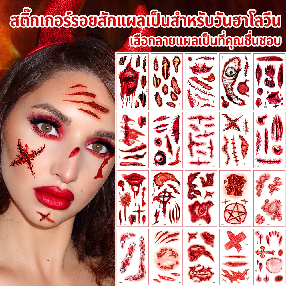 10แผ่น สติ๊กเกอร์รอยสักฮาโลวีน แผลปลอม รอยแผลเลือด Halloween Tattoo แต่งหน้าผี คอสเพลย์ 5 แบบ
