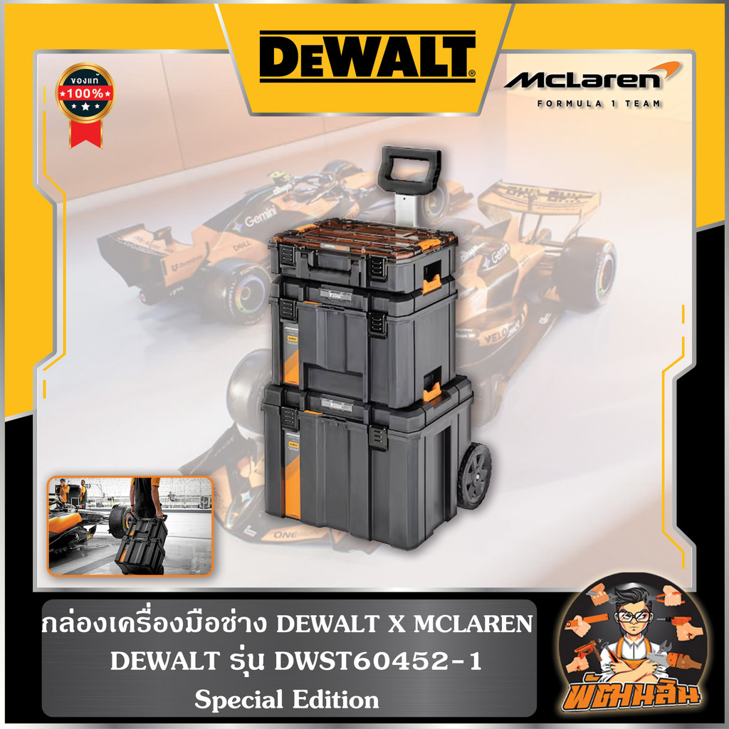 🖤McLaren🧡ชุดกล่องเครื่องมือ 3 ชิ้น TSTAK McLaren (DWST60452-1) Dewalt