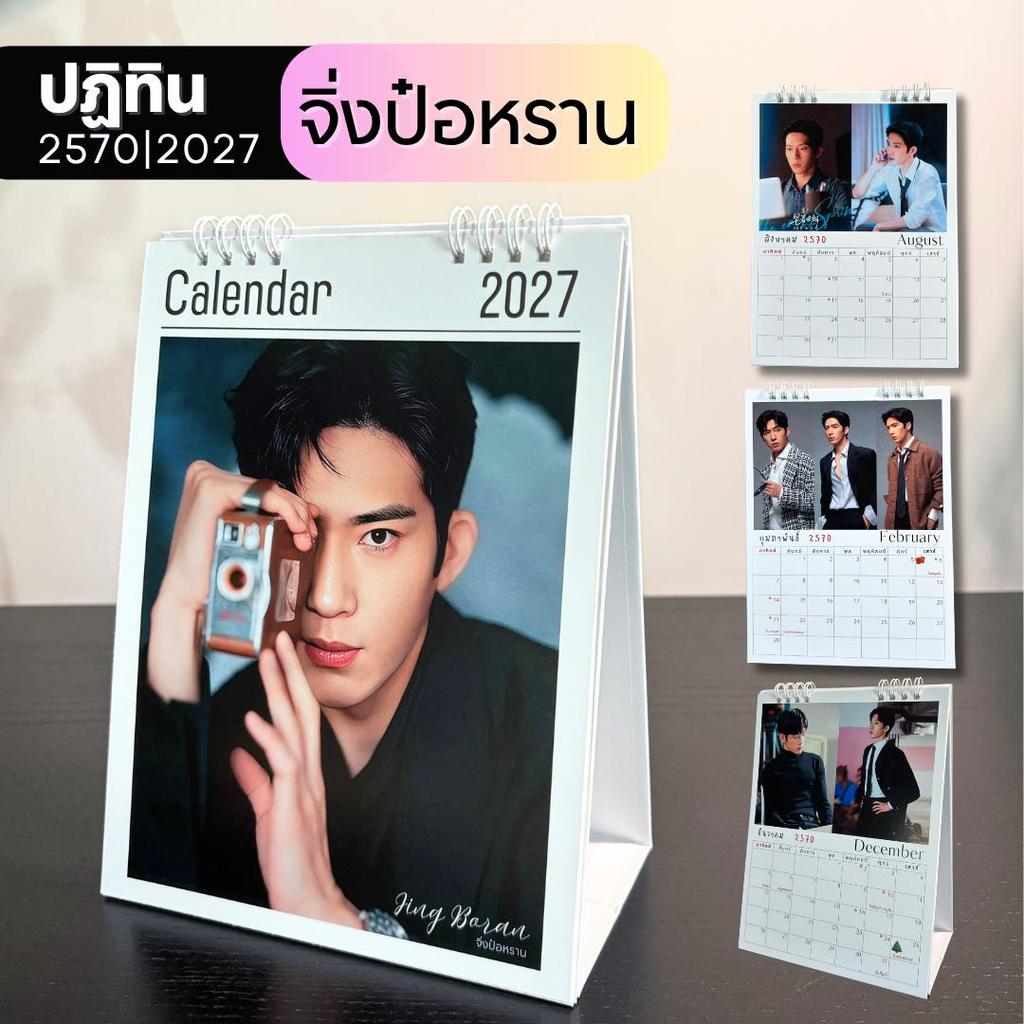 จิ่งป๋อหราน ปฏิทินปี 2570/2027 ขนาด 6x8 นิ้ว ภาพใหญ่ สวย สด คมชัด พร้อมวันหยุดและวันพระ พร้อมส่ง