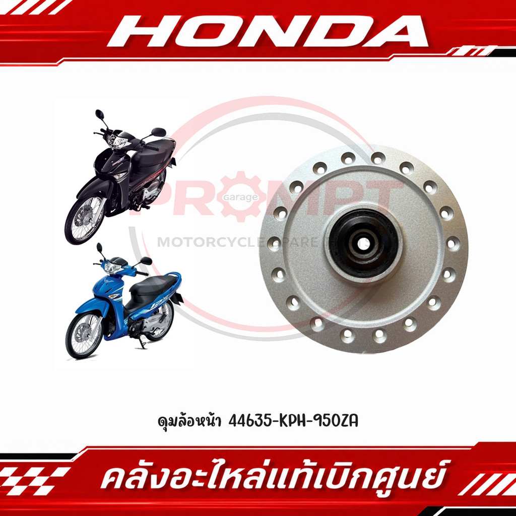 ดุมล้อหน้า WAVE125I, WAVE125S (ไฟเลี้ยวบังลม/หัวเถิก/หัวแหลม) (ไมล์ดิจิตอล) รหัส 44635-KPH-950ZA แท้