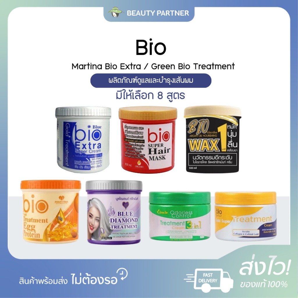 [1 กระปุก] Martina Bio Extra / Green Bio Treatment [300/500 ml.] [เลือกสินค้า] ทรีทเม้นท์ผม ผลิตภัณฑ์ดูแลและบำรุงเส้นผม