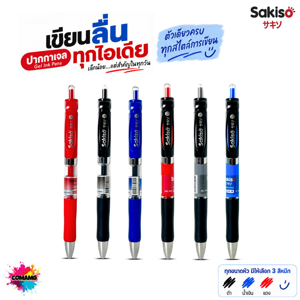 SAKISO ปากกาเจลแบบกด หัว0.5 0.7มม. มีให้เลือก หมึกน้ำเงิน แดง ดำ เขียนลื่น เส้นเล็ก พร้อมส่ง ออกบิลได้