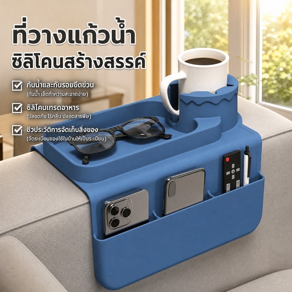 ที่วางของบนที่วางแขนโซฟาซิลิโคน วางแก้ว-สมุด-รีโมทได้หมด ไม่เลื่อน ไม่หล่น ใช้งานสบายทุกวัน