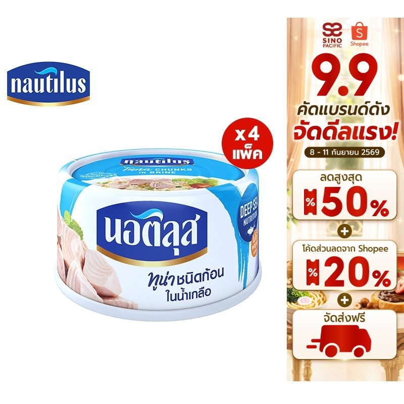 [แพ็ก 4] Nautilus Tuna Chunk In Brine นอติลุส ทูน่าชนิดก้อนในน้ำเกลือ 170ก.