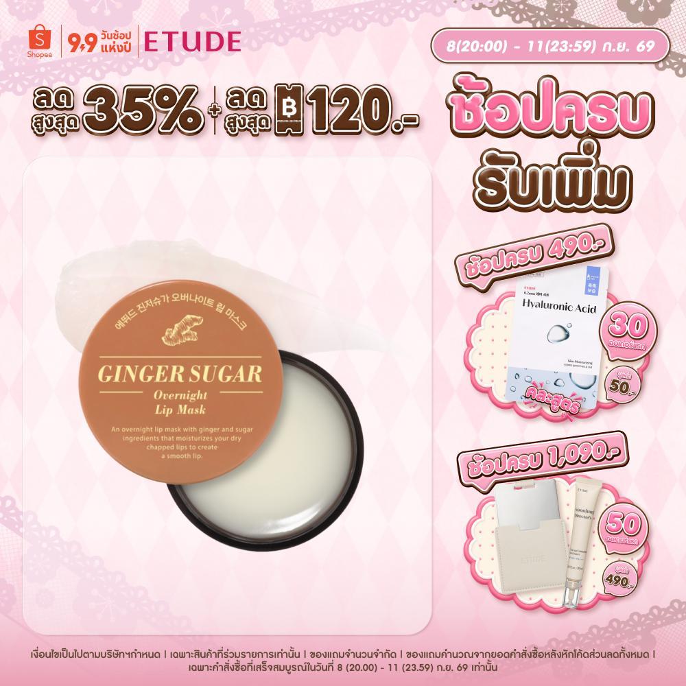 ETUDE (NEW) Ginger Sugar Overnight Lip Mask อีทูดี้ ลิปมาส์กบำรุงริมฝีปาก
