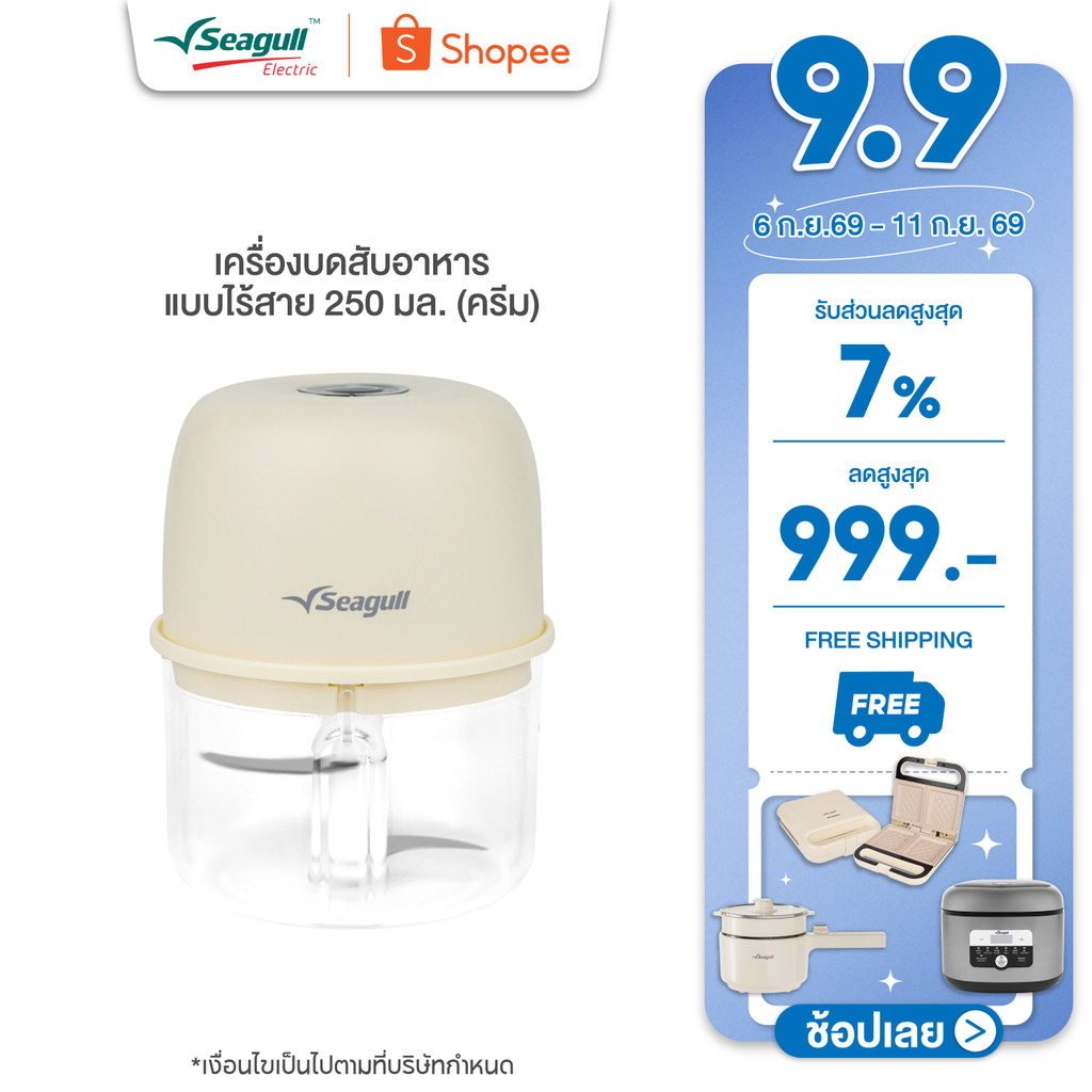 Seagull เครื่องบดสับอาหาร แบบไร้สาย 250 มล. (ครีม)