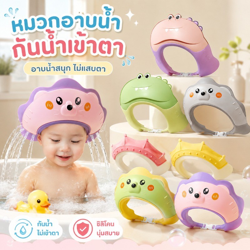 พร้อมจัดส่ง หมวกอาบน้ําสําหรับเด็ก เครื่องใช้ในห้องน้ําสําหรับเด็ก วัสดุซิลิโคนปรับขนาดได้ ปกป้องดวงตาและหูของคุณ