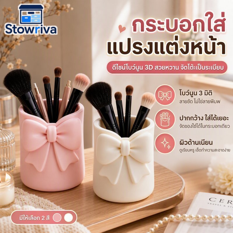 ที่ใส่แปรงแต่งหน้า กระบอก ออแกไนเซอร์ โบว์ 3 มิติ นูน เคลือบ จบ ปากกว้าง สีชมพู สีขาว