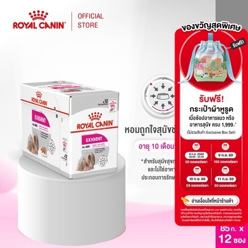 [12 ซอง] Royal Canin Exigent Pouch Loaf อาหารเปียกสุนัขโต ทุกขนาด ช่างเลือก (โลฟเนื้อละเอียด, Wet Dog Food, โรยัล คานิน)