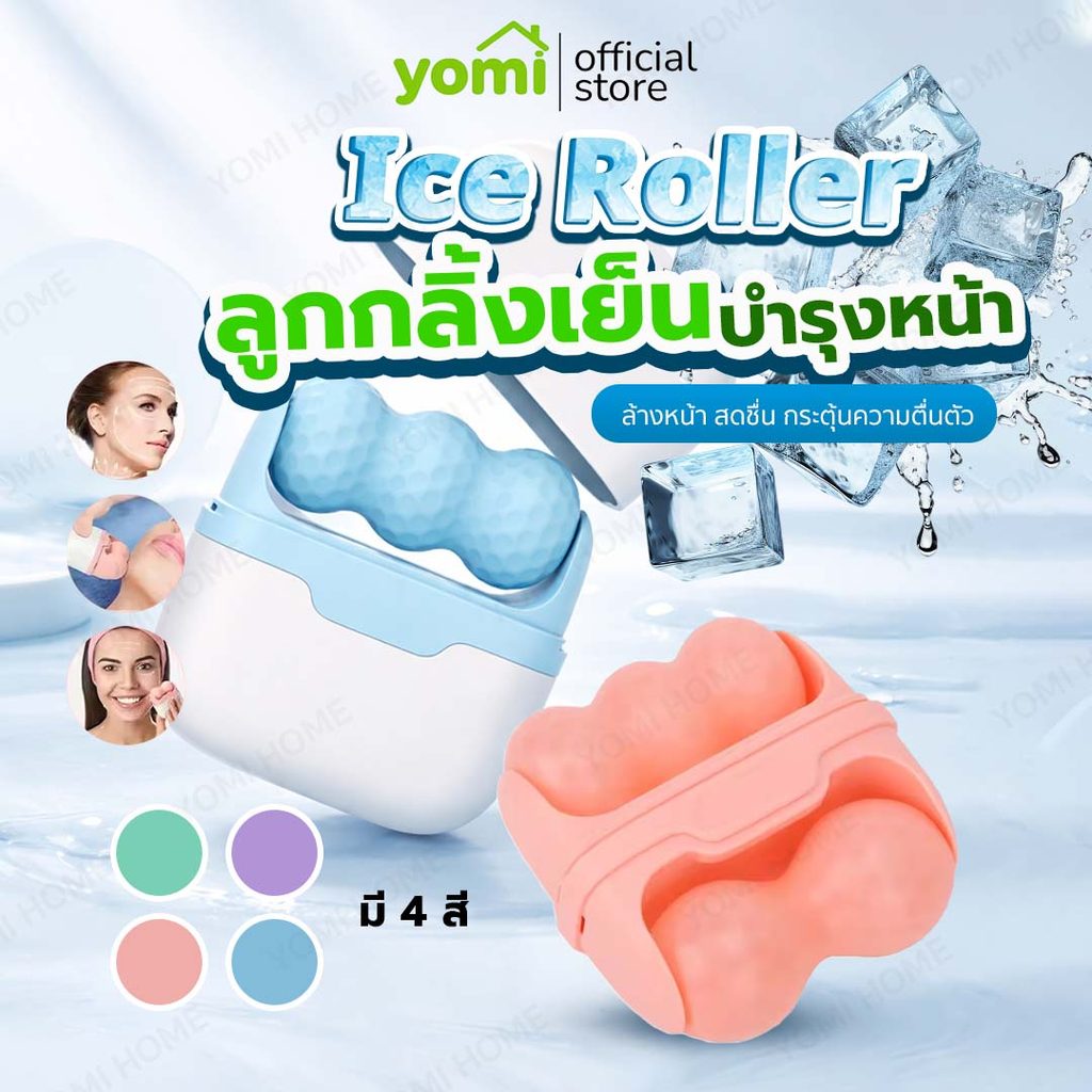 YOMI ลูกกลิ้งนวดหน้า น้ำแข็ง Ice Roller ช่วยผ่อนคลายผิว ลดบวมใต้ตา