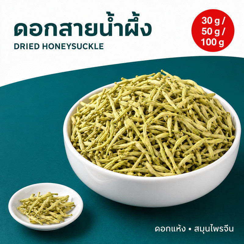 พร้อมส่งทันที ดอกสายน้ำผึ้งแห้ง 30g/50g/100g กิมหงึ่งฮวย จินอิ๋นฮวา สำหรับชงสมุนไพร Honeysuckle Flower