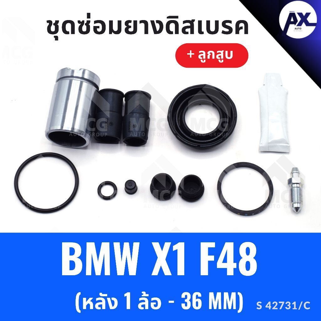 SIA ยางดิสเบรคหลัง BMW X1 F48  + ลูกสูบ (หลัง 1 ล้อ-36MM) ยางดิสเบรกx1 f48 ชุดซ่อมx1 f48 ยางดิสเบรคx