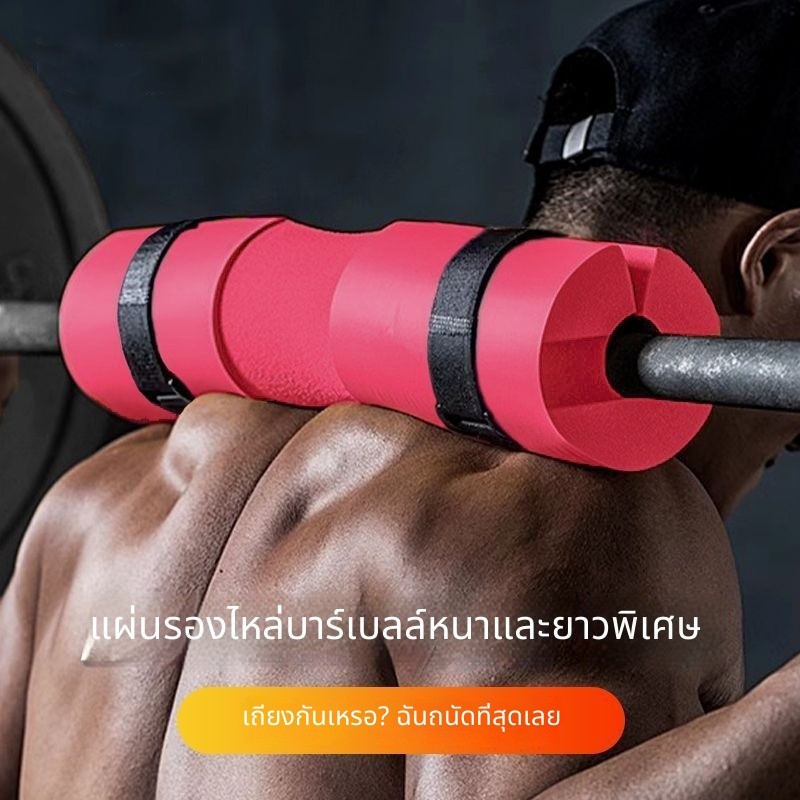 เบาะรองบาร์เบล ฟองน้ำ NBR เบาะกันบาดไหล่ สควอท ฮิปธรัสต์ กันเจ็บคอ อุปกรณ์ฟิตเนส
