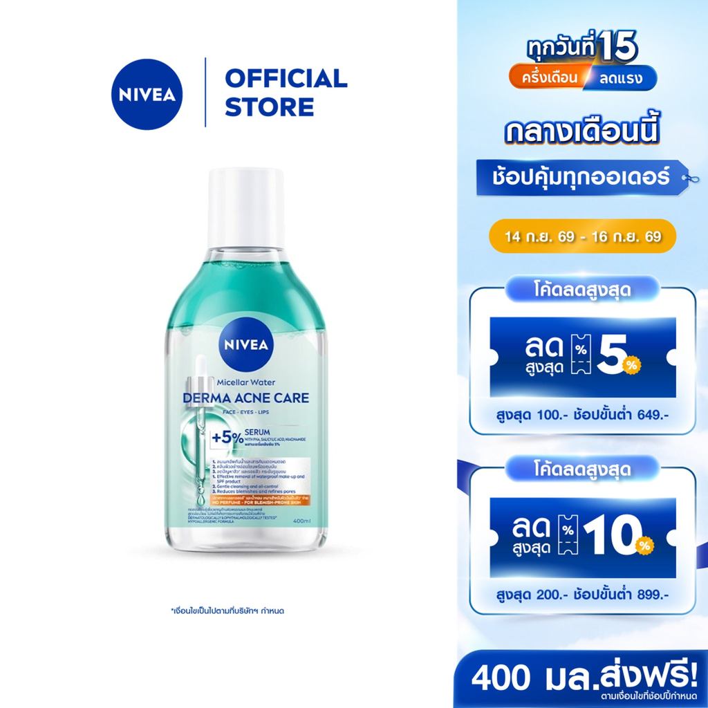 นีเวีย ไมเซล่า วอเตอร์ เดอร์มา แอคเน่ แคร์ 400 มล. NIVEA ไมเซล่าลดสิว คลีนซิ่งลดสิว