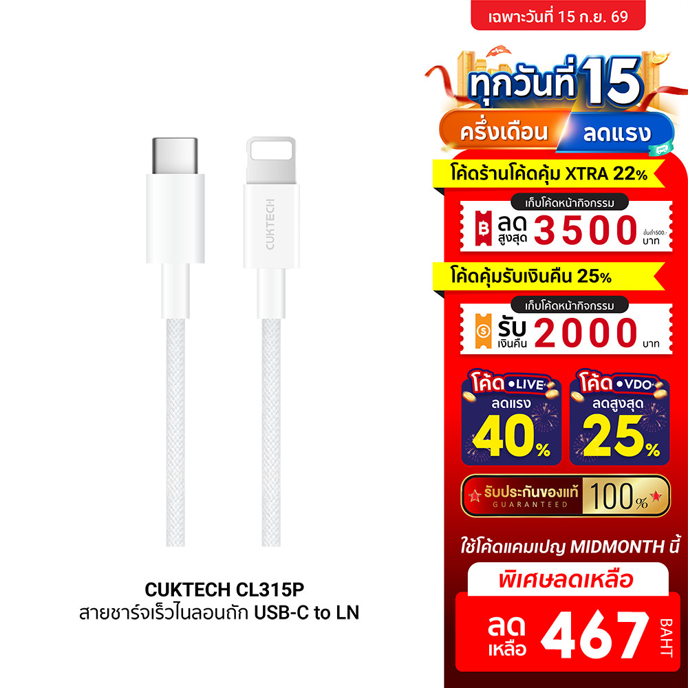 [ลดเหลือ 467] CUKTECH CL315P 3A สายชาร์จเร็ว USB-C to LN ความยาว 1.5 เมตร รองรับการชาร์จ PD -2Y