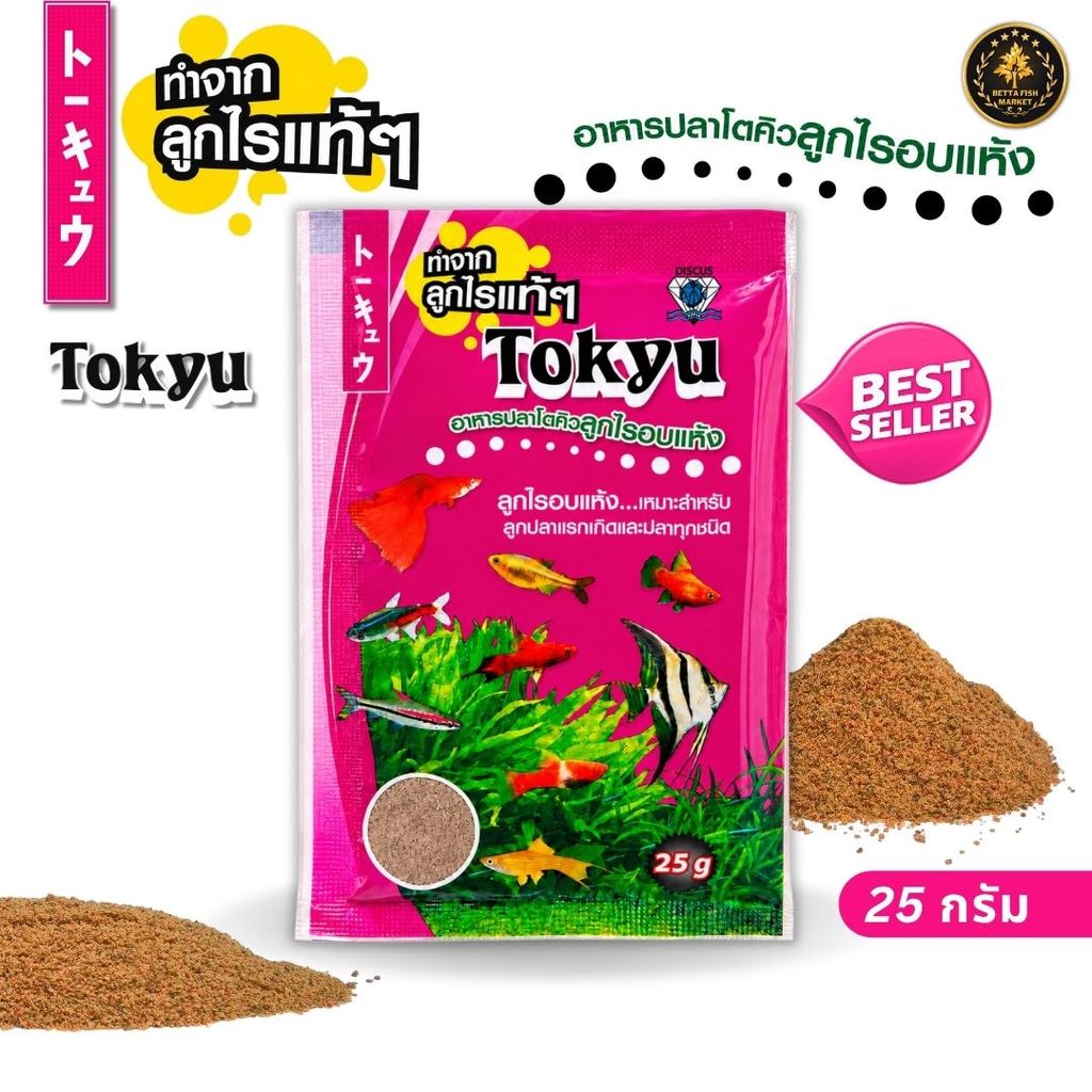 Tokyu ลูกไรอบแห้ง (ขนาด 25 กรัม) ซองแบบใหม่! เหมาะสำหรับลูกปลาแรกเกิด ปลากัด ปลาหางนกยูง และปลาสวยงาม