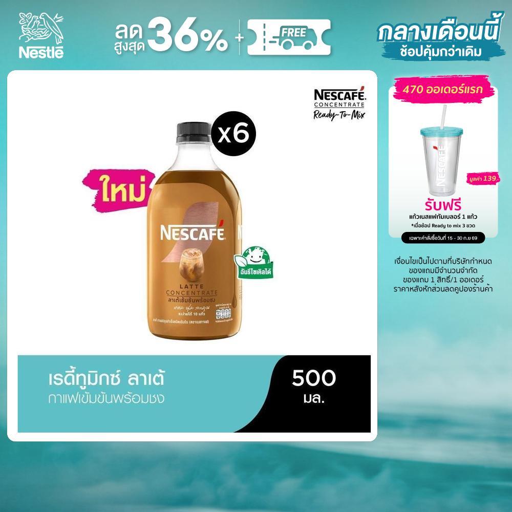 NESCAFE Ready-to-Mix Latte Concentrate เนสกาแฟ เรดี้ทูมิกซ์ ลาเต้เข้มข้น พร้อมชง 500มล. (6 ขวด)