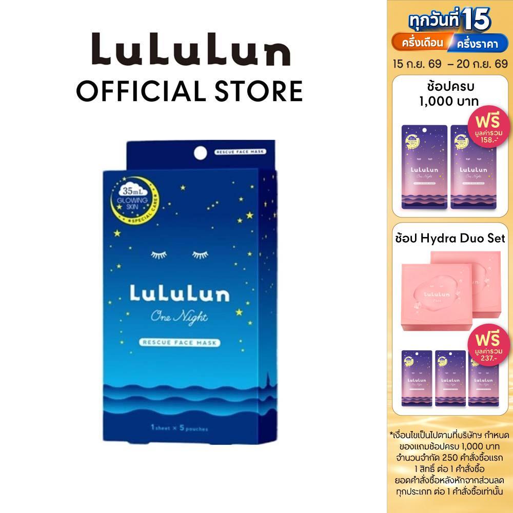 (แพ็ค 5 แผ่น) LuLuLun One Night Rescue Face Mask ลูลูลูน แผ่นมาสก์หน้า สูตรฟื้นบำรุงผิวหมองคล้ำ วัน ไนท์ เรสคิว