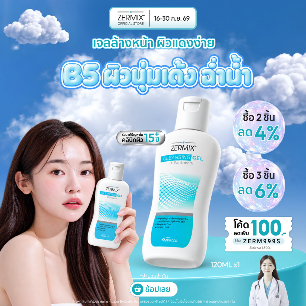 ZERMIX Cleansing Gel D-Panthenol 120ml. เซอร์มิกซ์ คลีนซิ่งเจลดีแพนทีนอล เจลล้างหน้าลดสิว สำหรับผิวแพ้ง่าย (เจลล้างหน้า)
