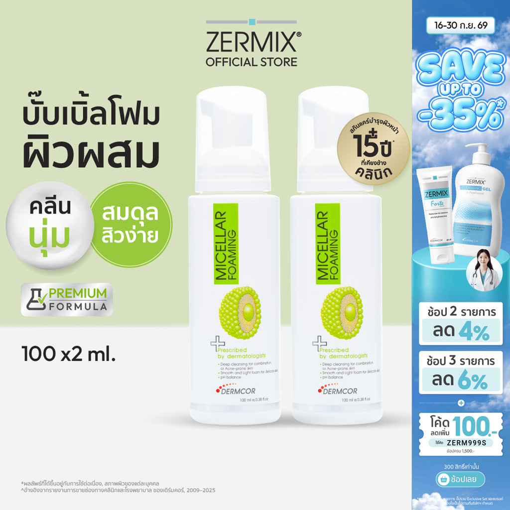 [เซตคู่สุดคุ้ม] MICELLAR Foaming 100ml.2 ชิ้น โฟมล้างหน้าผิวผสม และทำความสะอาดผิวหน้าเป็นสิวง่าย (โฟมล้างหน้าลดสิวอักเสบ