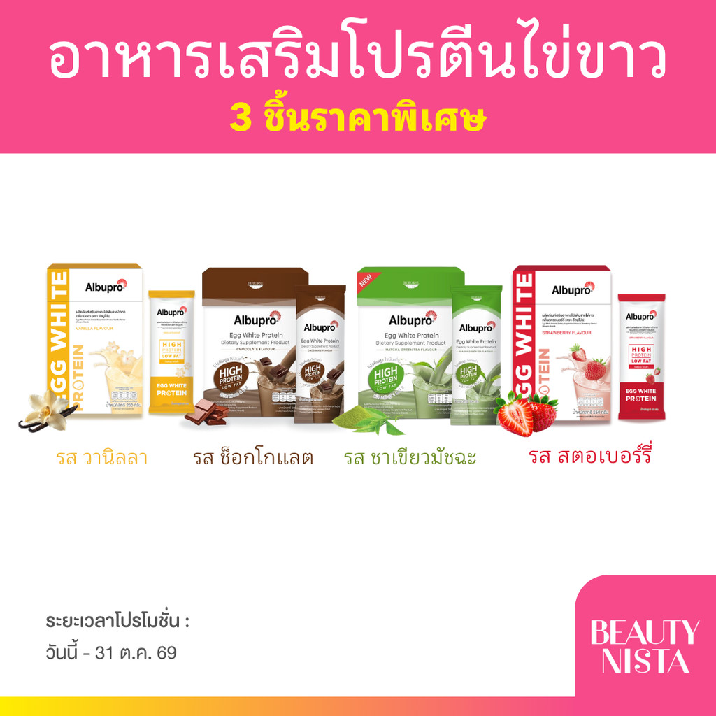 [3ชิ้นราคาพิเศษ] Albupro โปรตีนเชคจากไข่ขาว อัลบูโปร Egg White Protein แบบซอง 25 g.