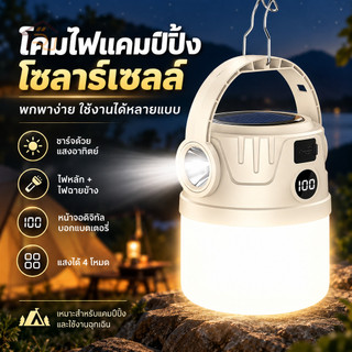 พลังงานแสงอาทิตย์ ไฟแคมป์ปิ้ง Solar Light ไฟเต็นท์ LED มัลติฟังก์ชัน สามารถปรับได้4โหมด กันน้ำType-C