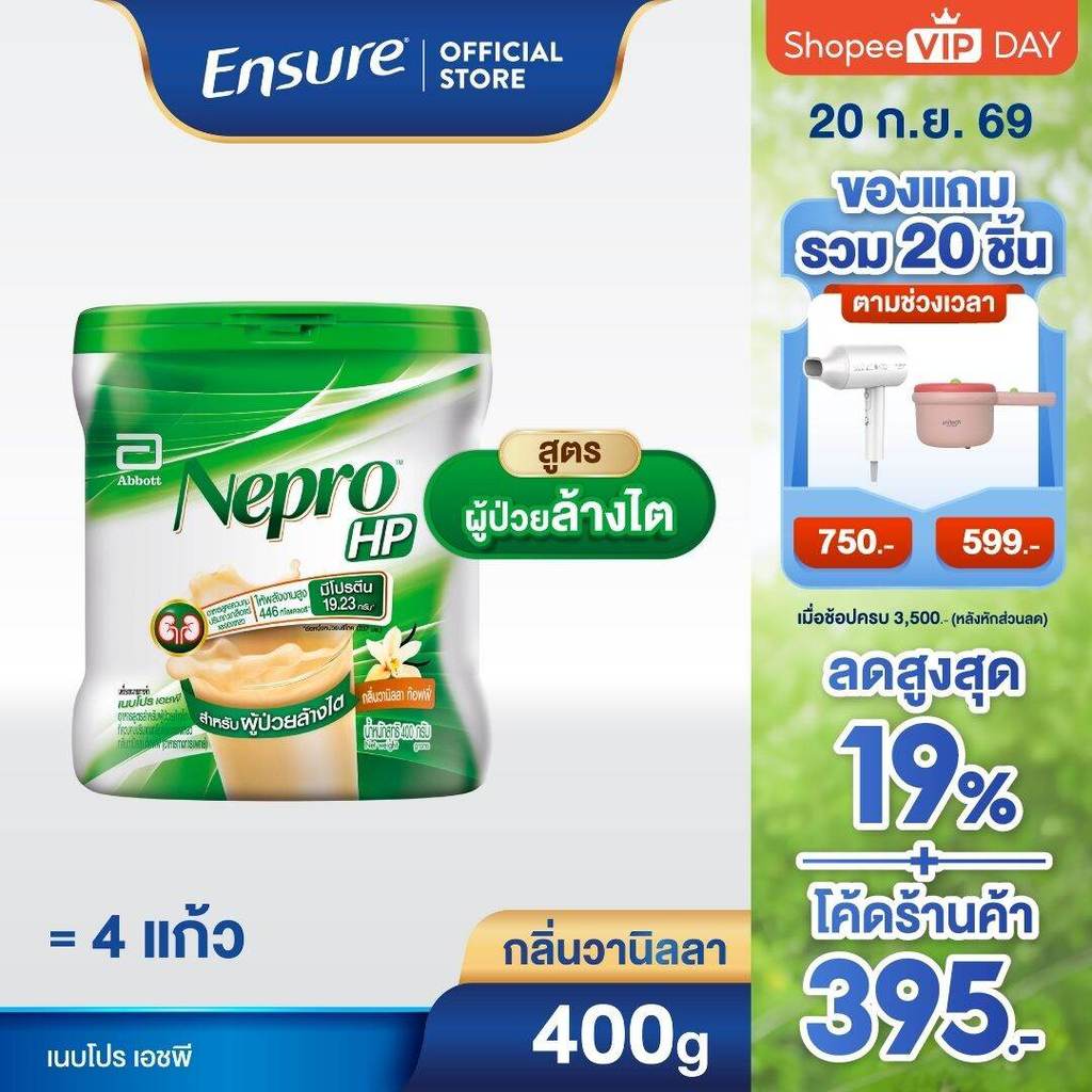 [ส่งฟรี] Nepro HP เนบโปร เอชพี ชนิดผง กลิ่นวานิลลา  400g 1 กล่อง Nepro HP Vanilla 400g x1 ผู้ป่วยล้างไต