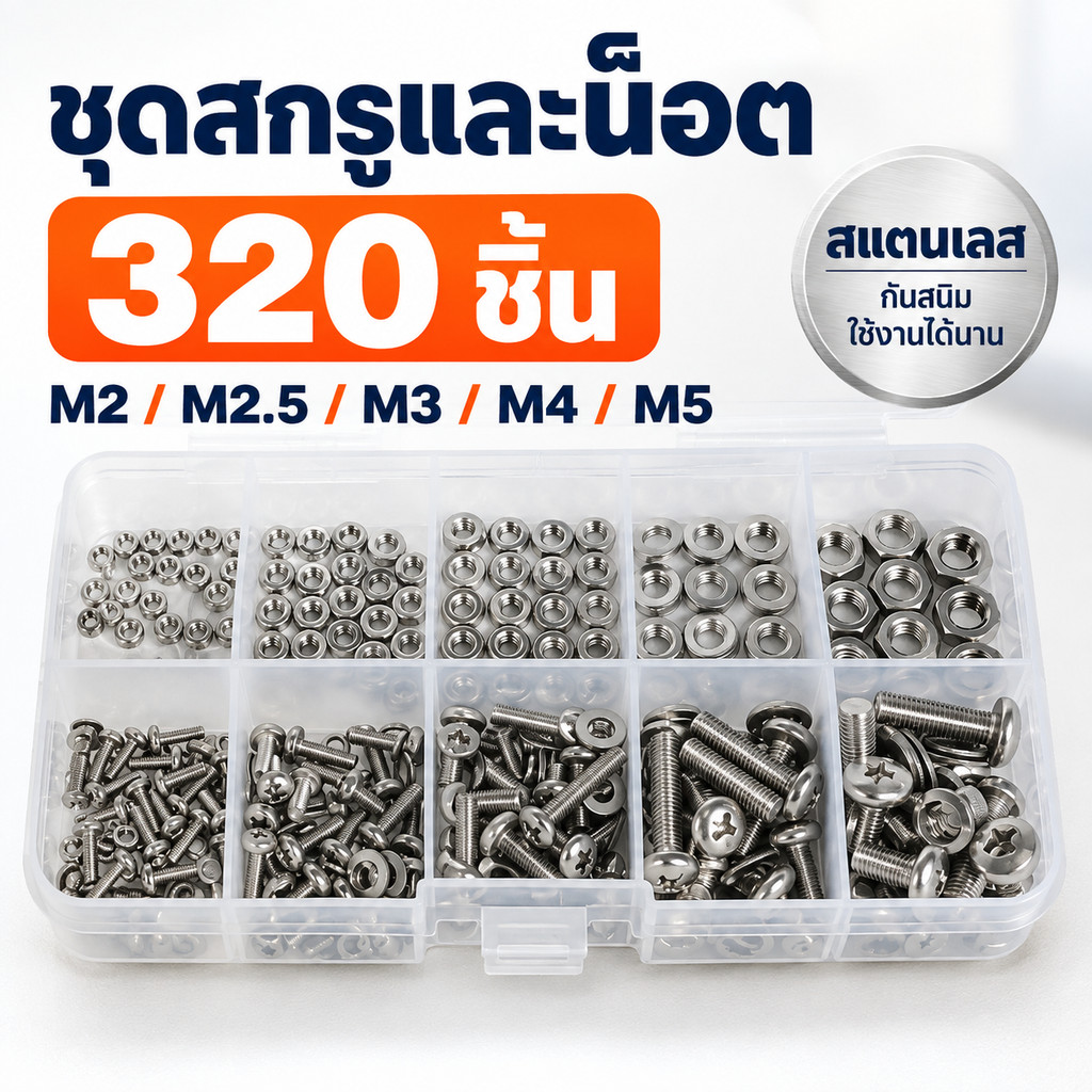 ✅พร้อมส่ง🔥ชุดสกรูน็อตสแตนเลส 320 ชิ้น M2 M2.5 M3 M4 M5 ชุดสกรูเกลียวมิล พร้อมน็อตและแหวนรอง งานซ่อม งาน DIY อุปกรณ์ช่าง