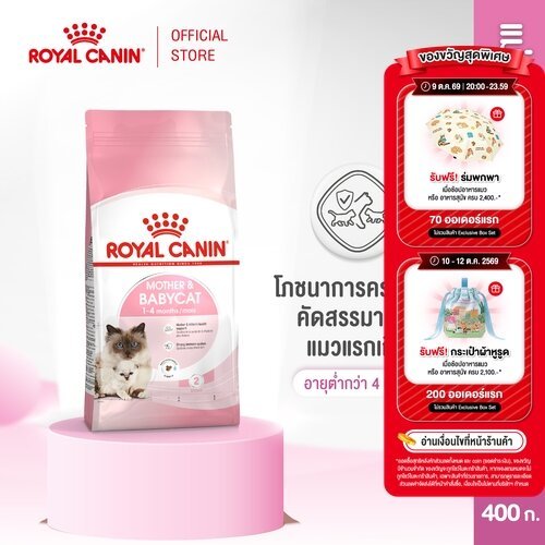 Royal Canin طعام جاف للقطط الحوامل والصغار Mother & Baby ‏400 غ