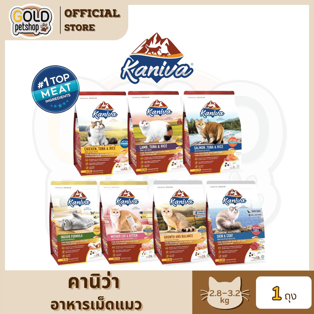Kanivaคานิว่า (2.8-3.2kg) อาหารเม็ดน้องแมว