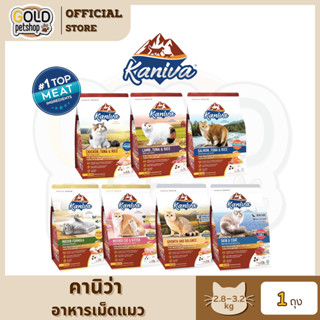 Kanivaคานิว่า (2.8-3.2kg) อาหารเม็ดน้องแมว