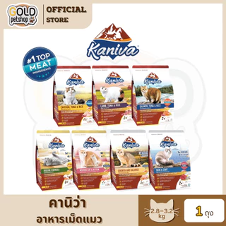 Kanivaคานิว่า (2.8-3.2kg) อาหารเม็ดน้องแมว