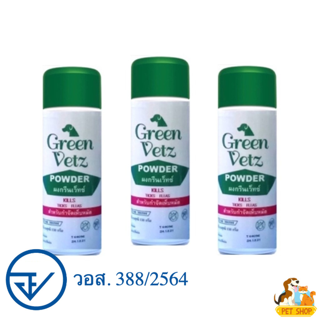 3 กระป๋อง Green Vetz แป้งเห็บหมัด สำหรับน้องหมา น้องแมว