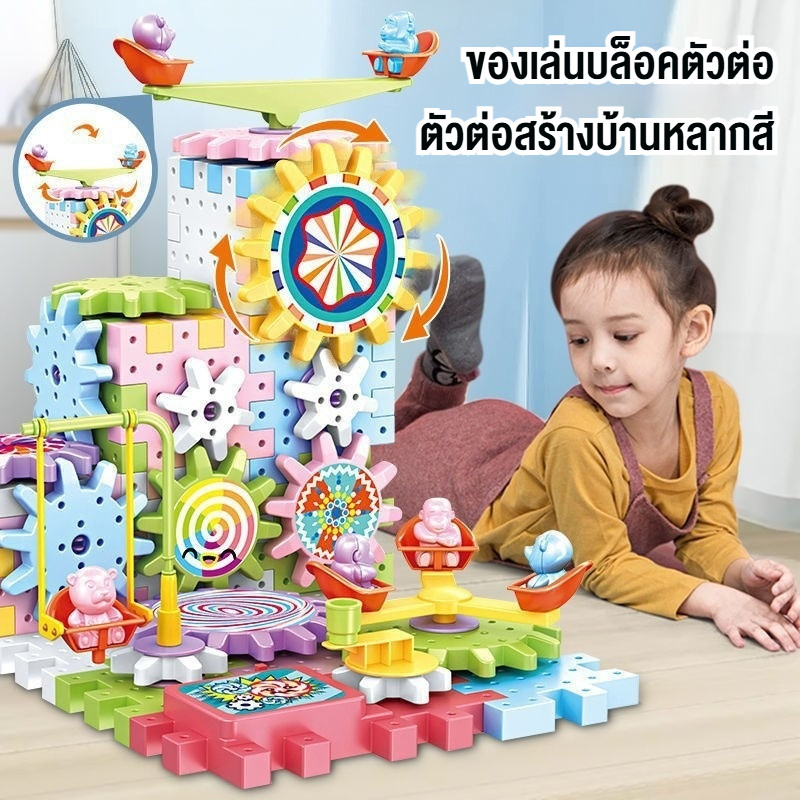 ของเล่นบล็อคตัวต่อ ตัวต่อสร้างบ้านหลากสี เกียร์หมุน เสริมสร้างสมาธิเด็กตัวต่อก่อสร้างประกอบง่ายทำ – โปรปัง