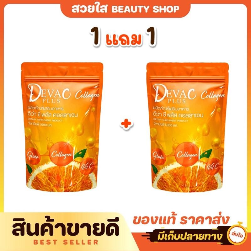 (1แถม1) ดีว่า ซี พลัส คอลลาเจน ผลิตภัณฑ์เสริมอาหาร Deva C Plus Collagen 1 ห่อ บรรจุ 30 ซอง