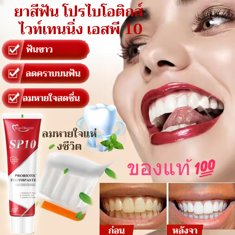 ยาสีฟัน ไวท์เทนนิ่ง SP10 สำหรับการดูแลช่องปาก ฟอกฟัน ยาสีฟัน โปรไบโอติก ยาสีฟันฟันเหลือง Whitening T
