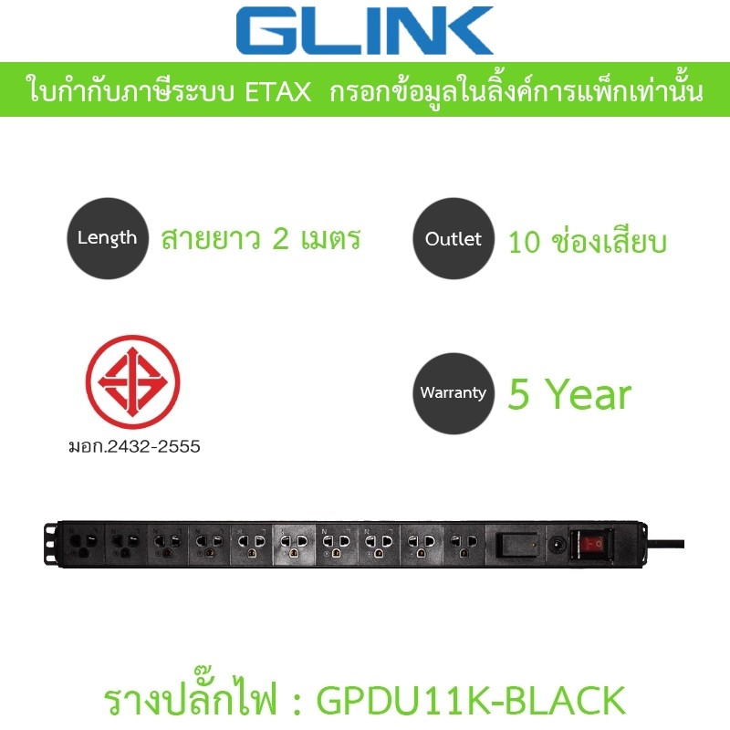 Glink Plug Rack ปลั๊กพ่วงสำหรับตู้แร็ค 10 ช่อง สายยาว 2 เมตร Surge+Overload 10A รุ่น GPDU11K-BLACK