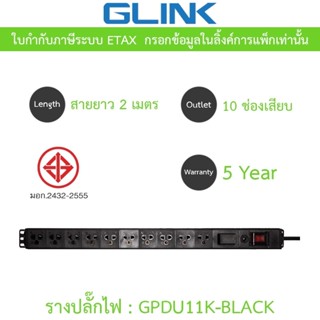 Glink Plug Rack ปลั๊กพ่วงสำหรับตู้แร็ค 10 ช่อง สายยาว 2 เมตร…