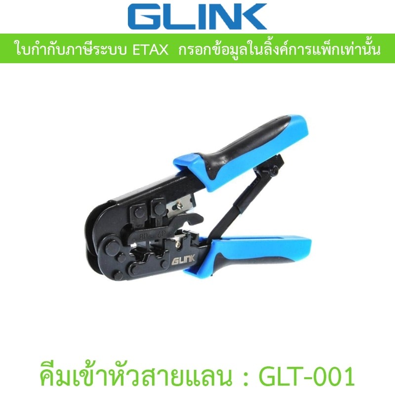 GLINK คีมเข้าหัวสาย Lan/สายโทรศัพท์  รุ่น GLT-001