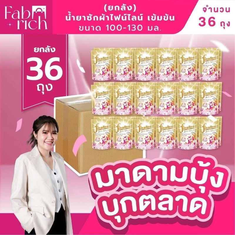 (ส่งฟรี!ยกลัง36ถุง)น้ำยาซักผ้าไฟน์ไลน์ สูตรเข้มข้น 100-130มล. ยกลัง36ถุง