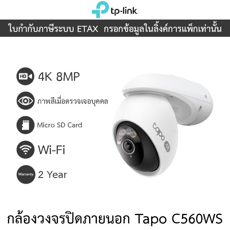 TP-Link กล้องวงจรปิด 4K 8MP Outdoor Pan/Tilt Wi-Fi ภาพสีเมื่อตรวจเจอบุคคล รุ่น Tapo C560WS