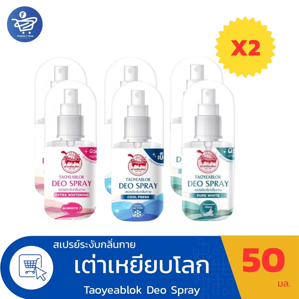 (แพ็ค 2 ขวด) สเปรย์ เต่าเหยียบโลก ระงับกลิ่นกาย ขนาด 50 มล.