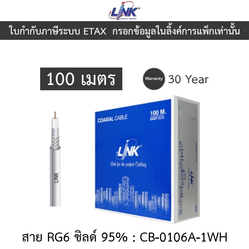 LINK RG6/168 Cable 100M Shield 95% สำหรับงาน CCTV Indoor รุ่น CB-0106A-1WH