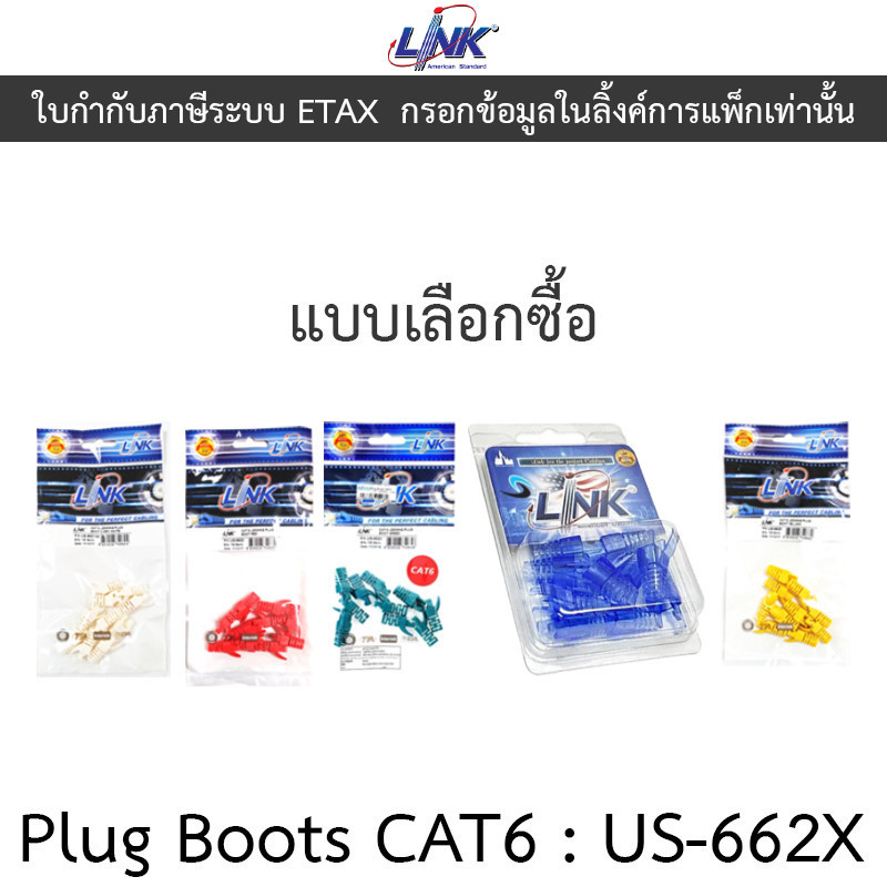 LINK Plug Boots CAT6 รุ่น US-6621 US-6622 US-6623 US-6624A US-6625 (10ตัว/ถุง) - แบบเลือกซื้อ